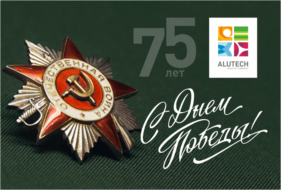 Группа компаний «АЛЮТЕХ» поздравляет с 75-летием Победы в Великой Отечественной войне! Группа компаний «АЛЮТЕХ» поздравляет с 75-летием Победы в Великой Отечественной войне!